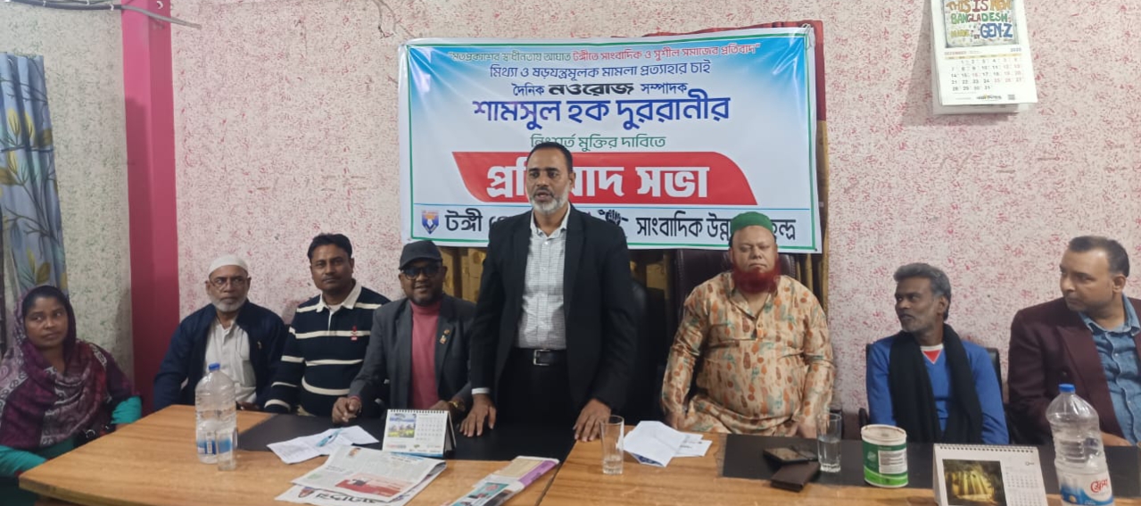টঙ্গীতে সাংবাদিক শামসুল হক দুররানীর নিঃশর্ত মুক্তির দাবিতে প্রতিবাদ সভা