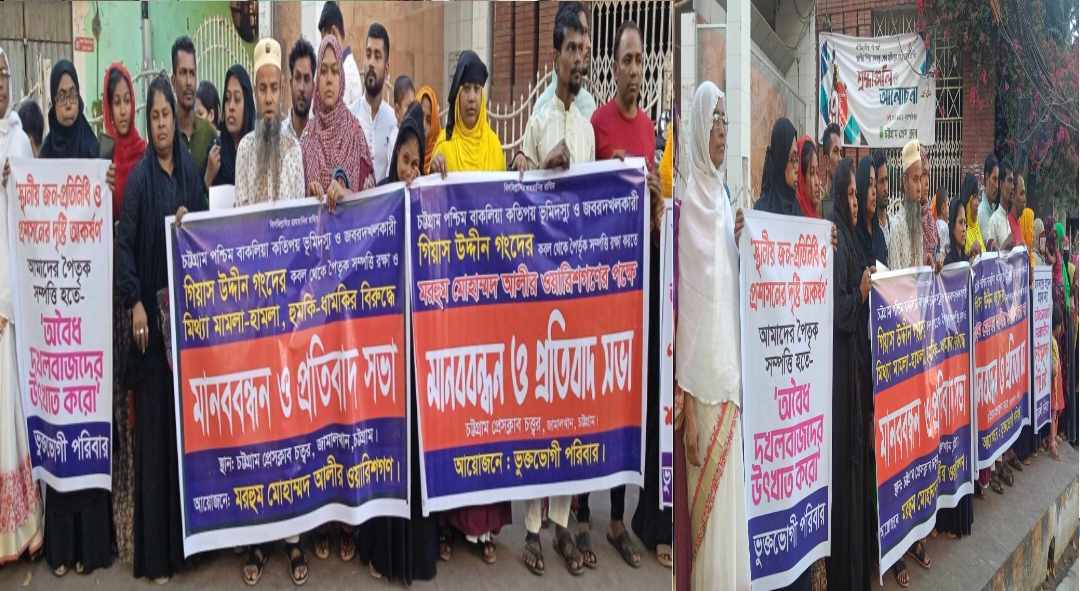 চট্টগ্রামের বাকলিয়ায় পৈতৃক সম্পত্তি থেকে বিতাড়িত করতে হুমকি-ধমকী ও নির্যাতনের প্রতিবাদে মানববন্ধন