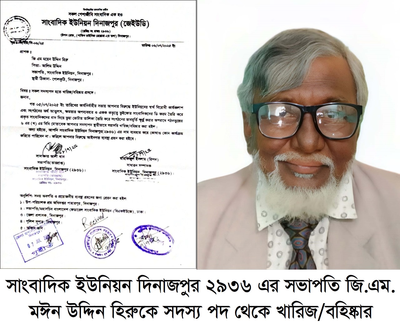 দিনাজপুর সাংবাদিক ইউনিয়ন (২৯ ৩৬) এর সভাপতিকে সদস্যপদ খারিজ/বহিষ্কার করেছে