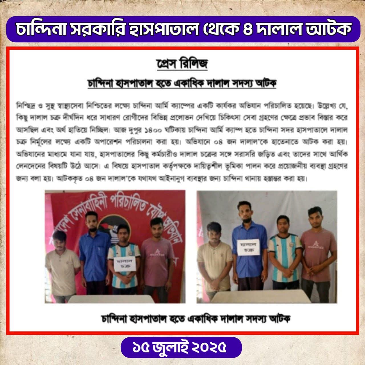 কুমিল্লার চান্দিনা সরকারি হাসপাতাল থেকে ৪ দালাল আটক করেছে সেনাবাহিনী