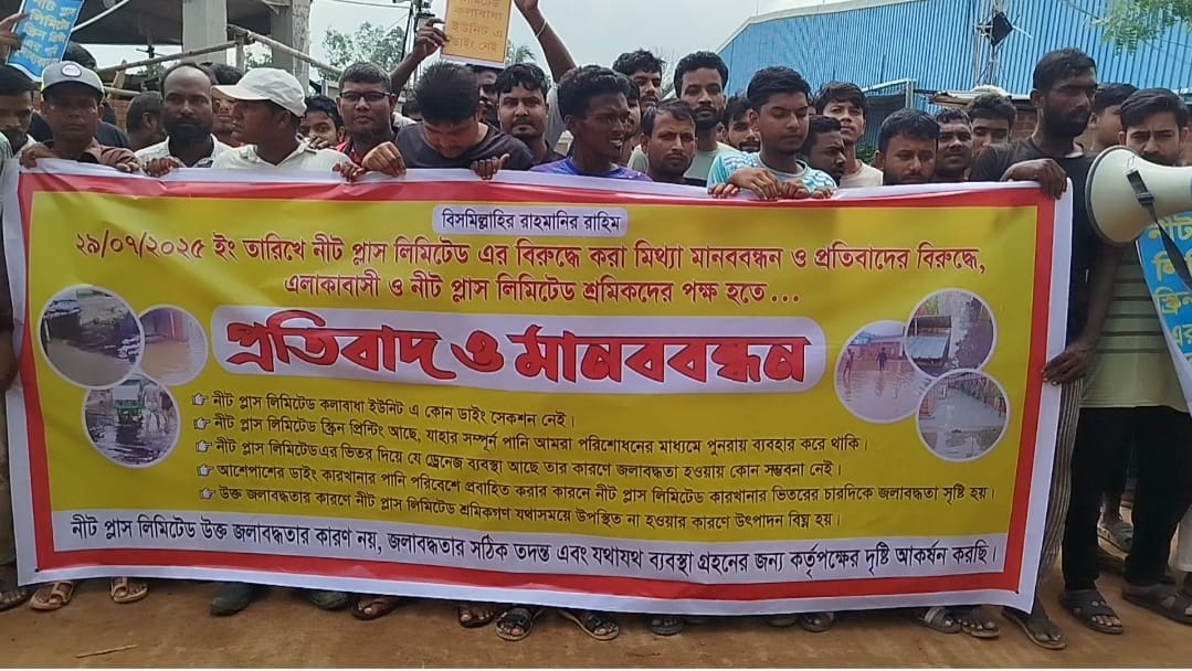 ডাইং কারখানার বর্জ্যে জলাবদ্ধতা, ভোগান্তিতে এলাকাবাসী: প্রতিবাদ নীট প্লাস শ্রমিকদের