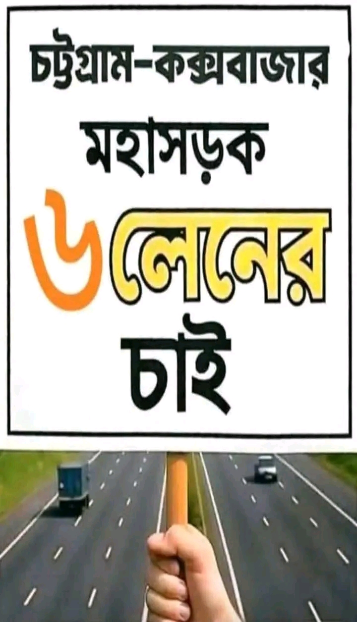 মহাসড়কে দূর্ঘটনা রোধকল্পে ছয় লেনে উন্নীত করণের দাবী ঈদগাঁও যুব ঐক্য পরিবারের