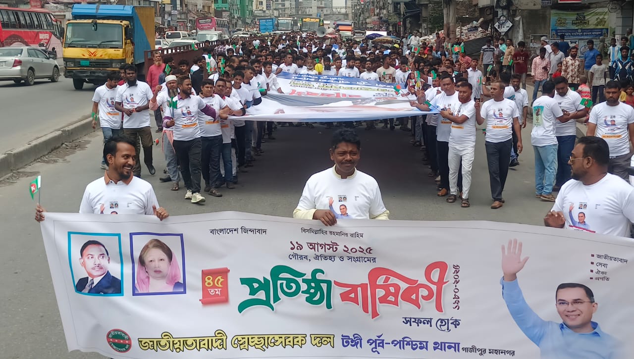 ৪৫তম প্রতিষ্ঠাবার্ষিকী টঙ্গী পূর্ব ও পশ্চিম থানার স্বেচ্ছাসেবক দলের শোভাযাত্রা