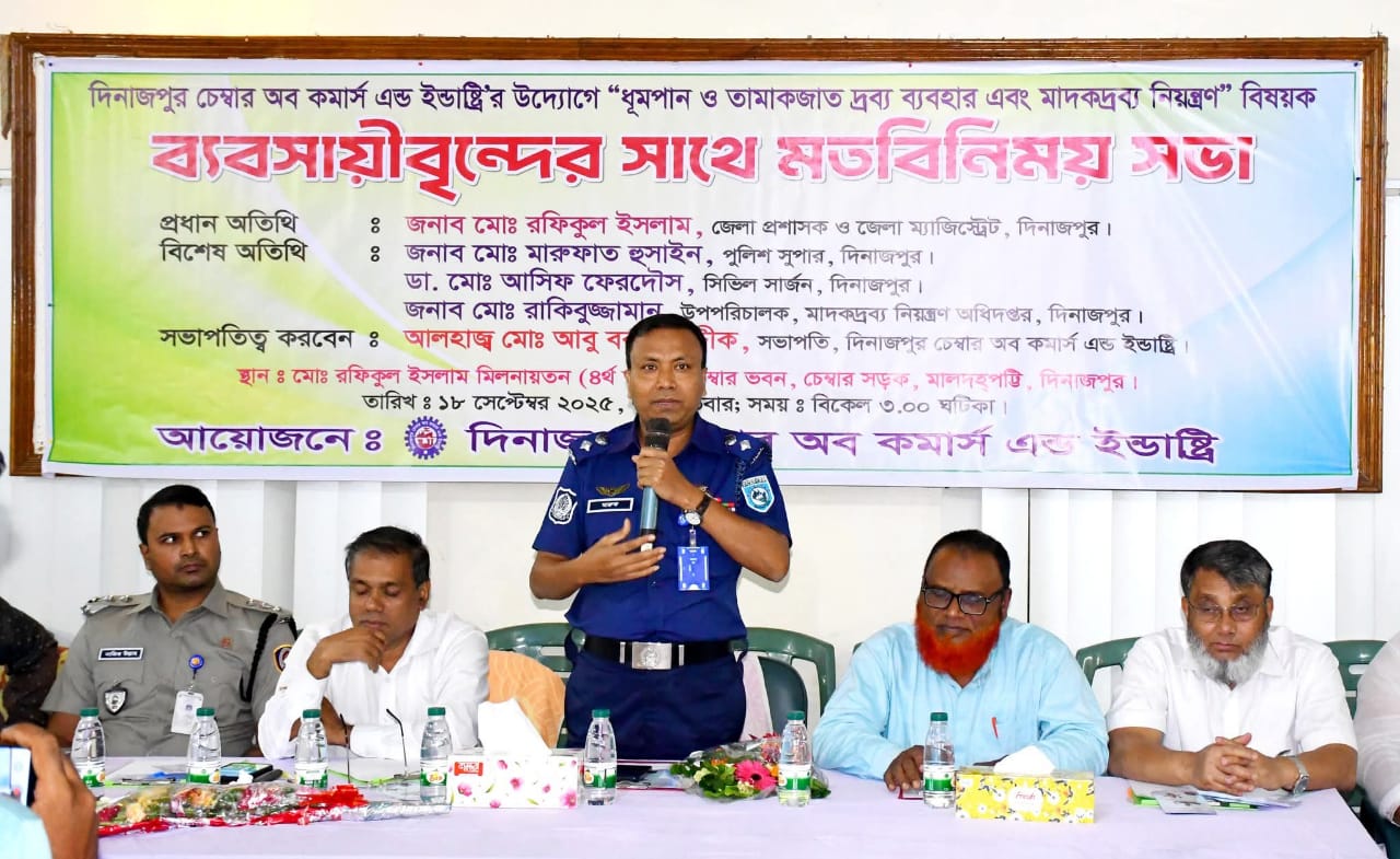 দিনাজপুরে “ধূমপান ও তামাকজাত দ্রব্য ব্যবহার এবং মাদকদ্রব্য নিয়ন্ত্রণ” বিষয়ক মতবিনিময় সভা অনুষ্ঠিত