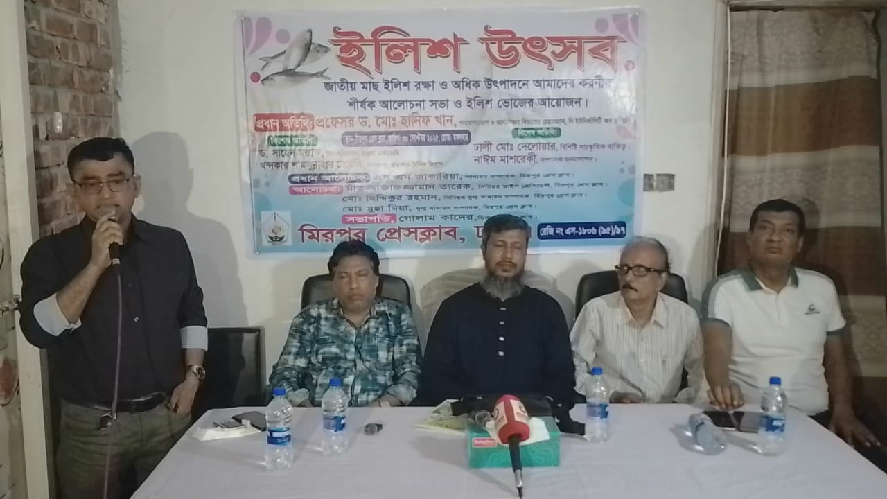 ইলিশ সুরক্ষা মিরপুর প্রেসক্লাবে আলোচনা সভা