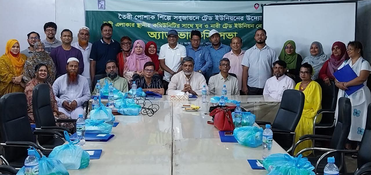 টঙ্গীর তৈরী পোশাক শিল্প এলাকায় কমিউনিটি ও যুবা ট্রেড ইউনিয়ন নেতৃবৃন্দেসহ সর্বস্তরের মতামত অনুষ্ঠিত