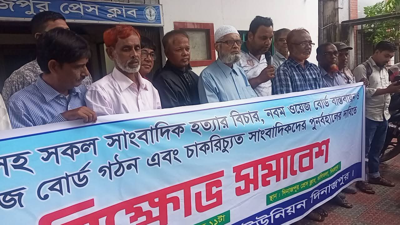 সাগর-রুনিসহ সাংবাদিক হত্যার বিচার ও ওয়েজ বোর্ড বাস্তবায়নের দাবিতে দিনাজপুরে বিক্ষোভ সমাবেশ