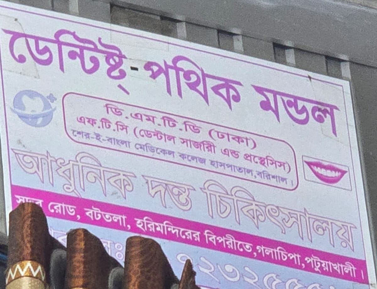 গলাচিপায় ভুয়া ডেন্টিস্টের অপচিকিৎসায় রোগীর দাঁত উঠল, তদন্ত দাবি স্থানীয়দের