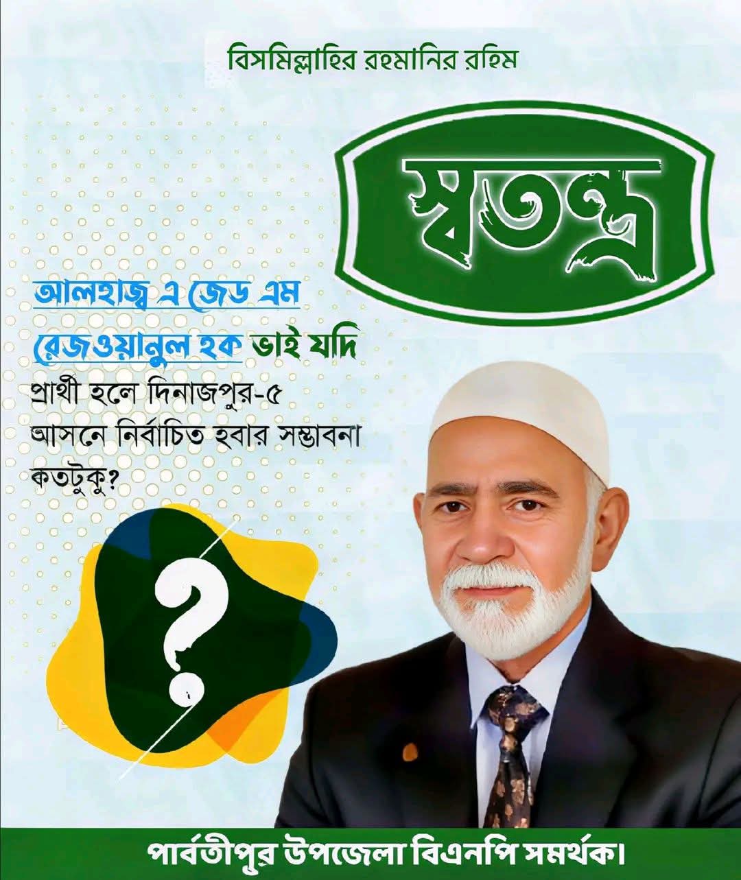 দিনাজপুর–৫ আসনে স্বতন্ত্র প্রার্থী হিসেবে আলহাজ্ব এ জেড এম রেজওয়ানুল হক সাহেব নির্বাচন করলে জয়ের সম্ভাবনা নিয়ে সাধারণ মানুষের মধ্যে এখন বেশ আলোচনা চলছে
