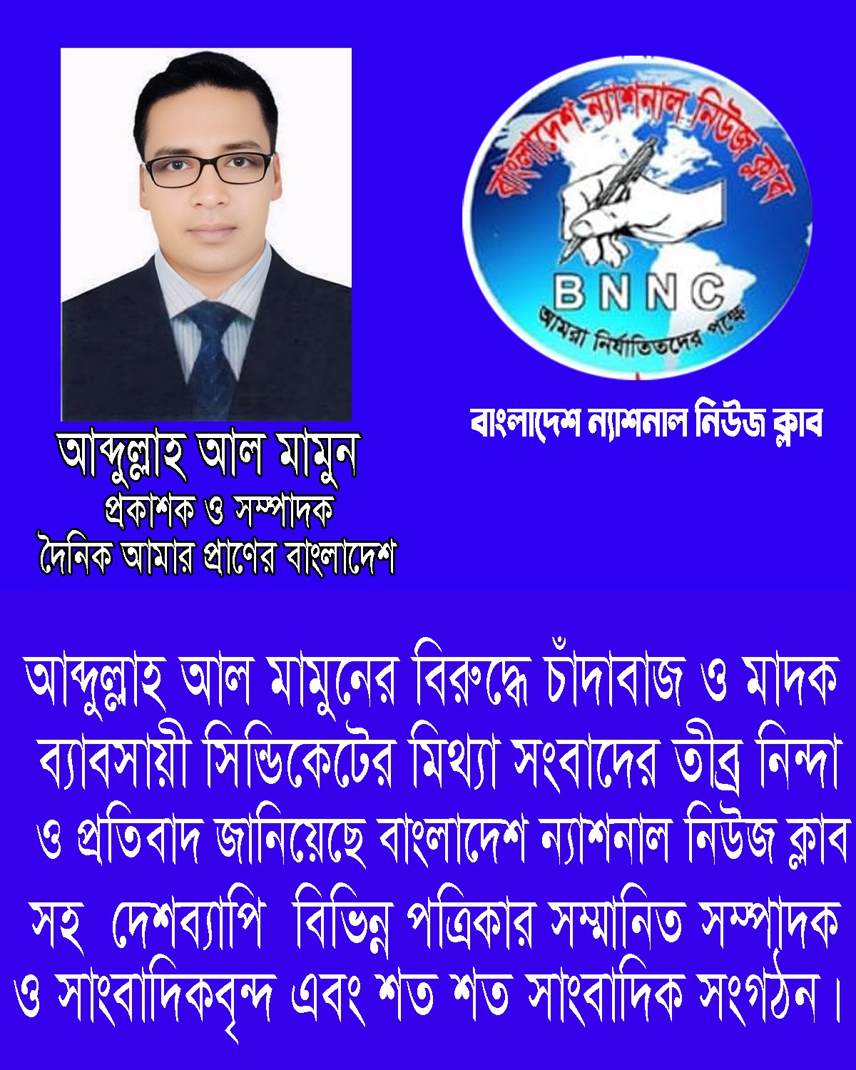দৈনিক আমার প্রাণের বাংলাদেশ পত্রিকার সম্পাদক আব্দুল্লাহ আল মামুনের বিরুদ্ধে পুরাতন মিথ্যা সংবাদে দেশব্যাপী সাংবাদিকদের তীব্র নিন্দা ও প্রতিবাদ