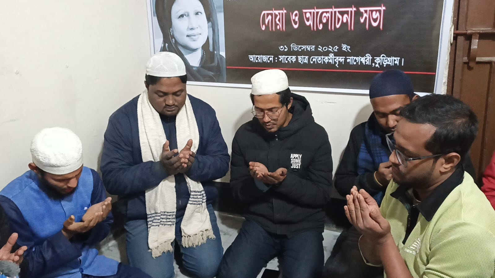 নাগেশ্বরীতে মরহুমা সাবেক প্রধানমন্ত্রী বেগম খালেদা জিয়ার রুহের মাগফেরাত কামনায় দোয়া