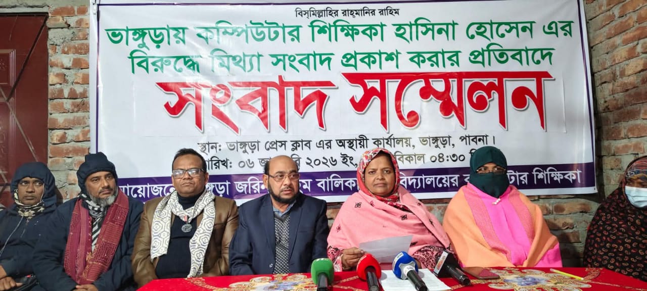প্রকাশিত সংবাদ এর প্রতিবাদে পাবনার ভাঙ্গুড়া স্কুল শিক্ষিকার সংবাদ সন্মেলন