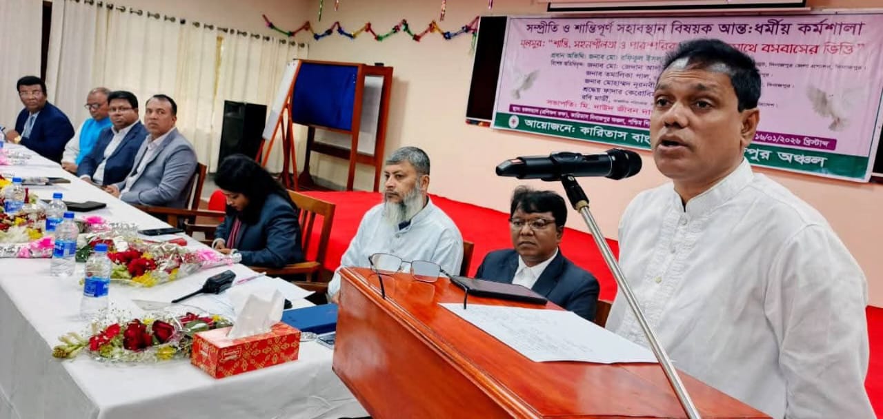 দিনাজপুরে কারিতাসের উদ্যোগে সম্প্রীতি ও আন্তঃধর্মীয় কর্মশালা অনুষ্ঠিত